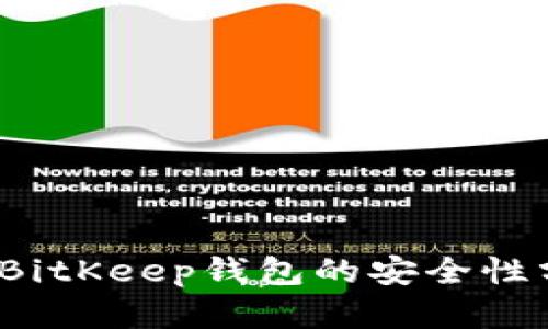 立即了解：使用BitKeep钱包的安全性分析及使用指南