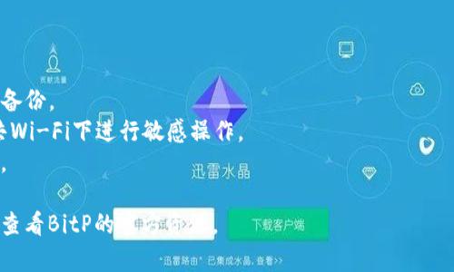 要在BitP（BitP币圈交易平台）上删除新生成的USDT地址，您可以按照以下步骤操作。不过，请注意，具体操作步骤可能会因平台的更新而有所不同，建议在操作之前查看BitP的官方帮助文档或联系客服以获取最新的信息。

### 步骤一：登录您的BitP帐户
首先，您需要访问BitP的官方网站，并使用您的账户凭证进行登录。

### 步骤二：进入钱包管理页面
登录后，您需要找到“钱包”或“资产管理”部分，通常这个部分可以在首页、个人资料或侧边栏中找到。

### 步骤三：查找USDT管理选项
在钱包管理页面，您会看到您的各种加密货币资产，包括USDT。找到USDT并点击进入相关管理页面。

### 步骤四：查找地址管理选项
在USDT管理页面，您应该能够找到“地址管理”或类似的选项。在这里，您可以查看已生成的USDT地址列表。

### 步骤五：删除不需要的地址
在地址列表中，找到您想要删除的地址，通常会有一个删除或“X”标识的按钮。点击该按钮并确认您希望删除该地址。

### 步骤六：确认删除操作
有些平台可能会要求您确认删除操作，以确认您确实想要删除该地址。请根据提示进行操作。

### 步骤七：检查地址是否已成功删除
完成删除操作后，您可以返回地址列表，确认该地址是否已经从列表中删除。

### 注意事项
1. **备份信息**：在删除地址之前，确保您对任何与该地址相关的资金和交易记录进行备份。
2. **核实账户安全**：在进行资金操作时，请确保使用的是安全的网络连接，避免在公共Wi-Fi下进行敏感操作。
3. **联系客服**：如果您在删除过程中遇到任何问题，建议联系BitP的客服以获得帮助。

希望以上步骤能帮助您成功删除不需要的USDT地址。如果有任何更新或变化，建议随时查看BitP的官方资源。