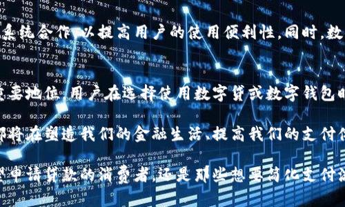 xiaoti数字贷与数字钱包的区别及联系/xiaoti
数字贷,数字钱包,金融科技,电子支付/guanjianci

引言
在当今快速发展的金融科技时代，数字贷和数字钱包这两个词频繁出现在我们的生活中。越来越多的人选择在线借贷和电子支付，这使得我们对这些概念的理解显得尤为重要。然而，许多人可能会产生误解，认为数字贷和数字钱包是相同的东西。实际上，它们在功能、目的和使用方式上存在显著差异。

什么是数字贷？
数字贷，顾名思义，是指通过数字渠道进行的贷款服务。通常，借款人可以通过手机应用或网站申请贷款。这种服务的便捷性使得贷款不再局限于传统的银行业务，而是通过线上平台获得快速审批，甚至在一些情况下可以实现秒贷。

数字贷的主要特点包括：
ul
    listrong简化流程：/strong通过技术手段，数字贷简化了申请流程，用户只需填写基本信息，便可以快速获取贷款额度。/li
    listrong透明度高：/strong大多数数字贷平台提供清晰的费用结构，让用户能够直观地了解每笔交易的利率和费用。/li
    listrong数据驱动决策：/strong使用大数据和机器学习等技术，数字贷平台能够根据用户的信用评分和行为数据，快速做出贷款批准的决策。/li
/ul

什么是数字钱包？
数字钱包则是一个用于存储和管理电子货币的工具，它不仅可以用于支付，还可用于接收款项及管理个人资金。数字钱包的概念不仅限于手机应用，也可以是各种电子支付工具，例如电子卡、虚拟货币钱包等。

数字钱包的主要特点包括：
ul
    listrong资金管理：/strong用户可以通过数字钱包管理个人的资金，包括存款、消费、转账等。/li
    listrong多种支付方式：/strong数字钱包通常与多种支付方式兼容，用户可以用信用卡、借记卡、甚至虚拟货币（如比特币）进行充值和支付。/li
    listrong安全性高：/strong大多数数字钱包通过加密技术和双重身份验证等方式，保障用户的资金安全。/li
/ul

数字贷与数字钱包的主要区别
尽管数字贷和数字钱包都是现代金融科技的产物，但它们的核心功能和服务目标却截然不同。

h4功能不同/h4
数字贷主要功能是提供借款服务，而数字钱包则主要用于日常支付和资金管理。因此，数字贷用户更关注贷款的额度、利率以及还款方式等，而数字钱包用户则关注方便性、安全性，以及其支持的支付渠道。

h4使用方式不同/h4
数字贷通常需要借款人提供更多的个人财务信息以及信用历史，平台会进行评估后给予贷款。而数字钱包的使用相对简单，用户只需下载应用程序，完成基本的注册和绑定账号便可以使用。这种便捷性使得数字钱包逐渐成为人们日常生活中不可或缺的支付工具。

h4服务目标不同/h4
数字贷的目标偏向于解决短期资金需求或长期消费分期需求，旨在满足用户在紧急情况下的贷款需求。而数字钱包则旨在为用户提供方便的支付体验，促进日常消费。因此，从用户的角度出发，这两者的使用场景和目的均有所不同。

数字贷与数字钱包的联系
尽管数字贷和数字钱包在功能与目标上存在显著区别，但它们也具有一定的联系。这主要体现在以下几个方面：

h4同属于金融科技的范畴/h4
数字贷和数字钱包都是金融科技迅猛发展的结果。随着科技的进步，传统的金融服务不断被数字化，同时也增强了用户体验。因此，它们的出现都是为了迎合不断变化的市场需求，满足用户日益增长的便利性和服务多样化需求。

h4互为补充/h4
在实际使用中，用户往往需要数字贷来满足特定的资金需求，同时也需要数字钱包来处理日常开支。数字贷可以帮助用户实现短期的资金周转，而数字钱包则能够保证用户在日常生活中的支付便利。因此，两者常常在用户的财务管理中互为补充。

h4共同推动支付生态系统的发展/h4
数字贷和数字钱包都在推动整个支付生态系统的不断创新和发展。数字贷的平台往往也会提供数字钱包服务，或者与其他支付系统合作，以提高用户的使用便利性。同时，数字钱包的普及也为数字贷创造了一个更加广阔的市场，使得传统金融与新兴技术更好地结合在一起。

总结
综上所述，数字贷与数字钱包在功能、使用方式及服务目标上有明显的区别，但它们通过各自的特点在现代金融体系中占据着重要地位。用户在选择使用数字贷或数字钱包时，应根据自身的需求做出科学合理的选择。

随着科技的不断进步和用户需求的多样化，未来金融科技将会引入更多创新的产品和服务。无论是数字贷还是数字钱包，它们都将在塑造我们的金融生活、提高我们的支付体验方面扮演不可或缺的角色。因此，了解两者之间的区别与联系，将有助于我们在实际生活中更好地利用这些现代金融工具。

在这个瞬息万变的金融科技时代，时刻保持对新兴事物的敏锐洞察力和适应能力，将是我们应对未来挑战的关键。无论您是希望申请贷款的消费者，还是那些想要简化支付流程的用户，理解数字贷与数字钱包的特性，能够帮助您在日常生活和财务决策中做出更明智的选择。