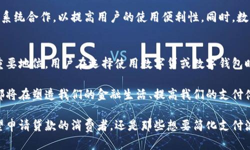 xiaoti数字贷与数字钱包的区别及联系/xiaoti
数字贷,数字钱包,金融科技,电子支付/guanjianci

引言
在当今快速发展的金融科技时代，数字贷和数字钱包这两个词频繁出现在我们的生活中。越来越多的人选择在线借贷和电子支付，这使得我们对这些概念的理解显得尤为重要。然而，许多人可能会产生误解，认为数字贷和数字钱包是相同的东西。实际上，它们在功能、目的和使用方式上存在显著差异。

什么是数字贷？
数字贷，顾名思义，是指通过数字渠道进行的贷款服务。通常，借款人可以通过手机应用或网站申请贷款。这种服务的便捷性使得贷款不再局限于传统的银行业务，而是通过线上平台获得快速审批，甚至在一些情况下可以实现秒贷。

数字贷的主要特点包括：
ul
    listrong简化流程：/strong通过技术手段，数字贷简化了申请流程，用户只需填写基本信息，便可以快速获取贷款额度。/li
    listrong透明度高：/strong大多数数字贷平台提供清晰的费用结构，让用户能够直观地了解每笔交易的利率和费用。/li
    listrong数据驱动决策：/strong使用大数据和机器学习等技术，数字贷平台能够根据用户的信用评分和行为数据，快速做出贷款批准的决策。/li
/ul

什么是数字钱包？
数字钱包则是一个用于存储和管理电子货币的工具，它不仅可以用于支付，还可用于接收款项及管理个人资金。数字钱包的概念不仅限于手机应用，也可以是各种电子支付工具，例如电子卡、虚拟货币钱包等。

数字钱包的主要特点包括：
ul
    listrong资金管理：/strong用户可以通过数字钱包管理个人的资金，包括存款、消费、转账等。/li
    listrong多种支付方式：/strong数字钱包通常与多种支付方式兼容，用户可以用信用卡、借记卡、甚至虚拟货币（如比特币）进行充值和支付。/li
    listrong安全性高：/strong大多数数字钱包通过加密技术和双重身份验证等方式，保障用户的资金安全。/li
/ul

数字贷与数字钱包的主要区别
尽管数字贷和数字钱包都是现代金融科技的产物，但它们的核心功能和服务目标却截然不同。

h4功能不同/h4
数字贷主要功能是提供借款服务，而数字钱包则主要用于日常支付和资金管理。因此，数字贷用户更关注贷款的额度、利率以及还款方式等，而数字钱包用户则关注方便性、安全性，以及其支持的支付渠道。

h4使用方式不同/h4
数字贷通常需要借款人提供更多的个人财务信息以及信用历史，平台会进行评估后给予贷款。而数字钱包的使用相对简单，用户只需下载应用程序，完成基本的注册和绑定账号便可以使用。这种便捷性使得数字钱包逐渐成为人们日常生活中不可或缺的支付工具。

h4服务目标不同/h4
数字贷的目标偏向于解决短期资金需求或长期消费分期需求，旨在满足用户在紧急情况下的贷款需求。而数字钱包则旨在为用户提供方便的支付体验，促进日常消费。因此，从用户的角度出发，这两者的使用场景和目的均有所不同。

数字贷与数字钱包的联系
尽管数字贷和数字钱包在功能与目标上存在显著区别，但它们也具有一定的联系。这主要体现在以下几个方面：

h4同属于金融科技的范畴/h4
数字贷和数字钱包都是金融科技迅猛发展的结果。随着科技的进步，传统的金融服务不断被数字化，同时也增强了用户体验。因此，它们的出现都是为了迎合不断变化的市场需求，满足用户日益增长的便利性和服务多样化需求。

h4互为补充/h4
在实际使用中，用户往往需要数字贷来满足特定的资金需求，同时也需要数字钱包来处理日常开支。数字贷可以帮助用户实现短期的资金周转，而数字钱包则能够保证用户在日常生活中的支付便利。因此，两者常常在用户的财务管理中互为补充。

h4共同推动支付生态系统的发展/h4
数字贷和数字钱包都在推动整个支付生态系统的不断创新和发展。数字贷的平台往往也会提供数字钱包服务，或者与其他支付系统合作，以提高用户的使用便利性。同时，数字钱包的普及也为数字贷创造了一个更加广阔的市场，使得传统金融与新兴技术更好地结合在一起。

总结
综上所述，数字贷与数字钱包在功能、使用方式及服务目标上有明显的区别，但它们通过各自的特点在现代金融体系中占据着重要地位。用户在选择使用数字贷或数字钱包时，应根据自身的需求做出科学合理的选择。

随着科技的不断进步和用户需求的多样化，未来金融科技将会引入更多创新的产品和服务。无论是数字贷还是数字钱包，它们都将在塑造我们的金融生活、提高我们的支付体验方面扮演不可或缺的角色。因此，了解两者之间的区别与联系，将有助于我们在实际生活中更好地利用这些现代金融工具。

在这个瞬息万变的金融科技时代，时刻保持对新兴事物的敏锐洞察力和适应能力，将是我们应对未来挑战的关键。无论您是希望申请贷款的消费者，还是那些想要简化支付流程的用户，理解数字贷与数字钱包的特性，能够帮助您在日常生活和财务决策中做出更明智的选择。