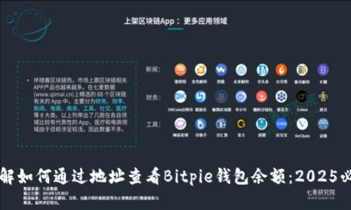立即了解如何通过地址查看Bitpie钱包余额：2025必看指南