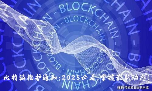 比特派维护通知：2025必看，掌握最新动态！