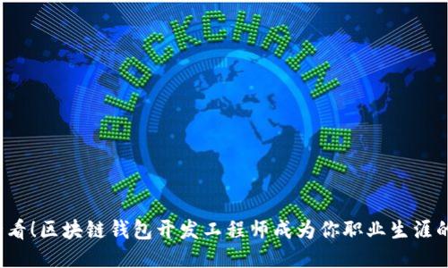 2025必看！区块链钱包开发工程师成为你职业生涯的新起点