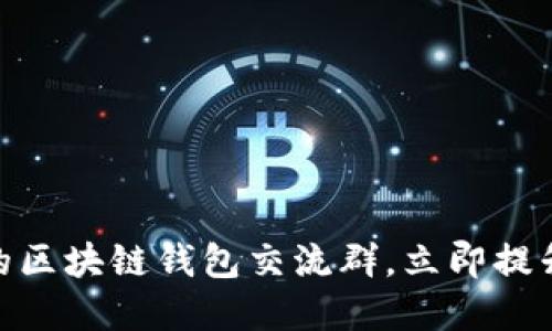 2025必看：加入最优质的区块链钱包交流群，立即提升你的数字资产管理技能