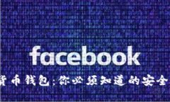 biati钓鱼数字货币钱包：你必须知道的安全秘诀，