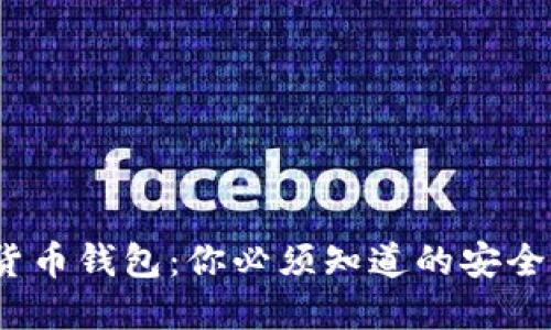 biati钓鱼数字货币钱包：你必须知道的安全秘诀，2025必看