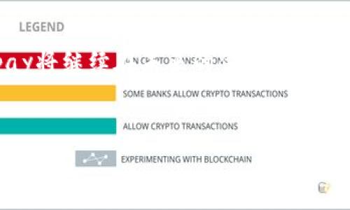   2025必看：Aipay国际数字钱包支付平台的崛起与前景分析 / 

 guanjianci 数字钱包, Aipay, 国际支付, 电子支付 /guanjianci 

引言
在数字经济迅速发展的今天，金融科技的创新正在改变我们进行日常交易的方式。Aipay作为一个国际数字钱包支付平台，正逐渐吸引越来越多的用户关注。那么，Aipay是什么？它如何在众多竞争对手中脱颖而出？在这篇文章中，我们将深入探讨Aipay的功能、优势以及未来发展趋势。

Aipay的概述
Aipay是一个集跨境支付、买卖服务于一体的国际数字钱包。无论你是在国外购物，还是与国外的朋友进行资金转账，Aipay都提供了一种便捷安全的支付方式。它通过应用程序，让用户只需简单几步，就能够完成复杂的支付流程。这种便利性对商家和消费者而言都极具吸引力。

为何选择Aipay？
选择Aipay的理由不止一个。首先，Aipay为用户提供了多种货币选择，支持多个国家的货币即时兑换。这样，用户在进行国际消费时，可以避免汇率波动带来的损失。此外，Aipay还采用先进的安全措施，确保交易的安全性和用户信息的隐私保护。

数字钱包的优势
数字钱包不仅方便，还能够为用户提供更好的财务管理体验。通过Aipay，用户可以全面掌握自己的消费记录，对每一笔支出做到心中有数。同时，Aipay还支持账单管理和资产管理功能，帮助用户更有效地规划未来的财务目标。

易用性和用户体验
Aipay的界面简洁易懂，用户友好的设计使得即使是科技小白也能迅速上手。用户只需下载应用、注册账户并完成实名认证后，就可以随时随地进行支付和转账。同时，Aipay还提供24小时客户服务，确保用户在使用过程中若遇到问题能够得到及时解决。

未来的发展趋势
随着数字支付的普及，Aipay的未来发展前景依然广阔。科技的不断进步推动着支付方式的演变，这对于Aipay来说既是机会也是挑战。另一方面，越来越多的国家也开始重视数字货币的发展，国家政策的支持将为Aipay提供良好的发展环境。

Aipay在国际市场的竞争力
Aipay在全球市场中能够获得竞争优势，凭借的正是其独特的服务理念和技术优势。例如，Aipay采用区块链技术提高交易安全性，减少中介环节，大大降低了交易成本。同时，Aipay的合作伙伴网络也在不断扩大，与越多的商家接入，用户的支付选择和便利性将会进一步增加。

用户反馈与案例分析
根据用户的反馈，Aipay在实际使用中的体验普遍良好，许多人表示其便捷性和安全性超出了他们的预期。例如，有用户在国外旅行中使用Aipay完成了多笔购物，最终表示「Aipay让我在异国他乡的购物体验变得无比轻松，真是一次愉快的体验！」这样的反馈正是Aipay不断改进和发展的动力。

总结
综上所述，Aipay作为国际数字钱包支付平台，不仅仅是一种支付工具，更是连接全球消费者与商家的桥梁。随着数字支付的普及和技术的不断革新，Aipay将继续在未来的金融科技领域中扮演更为重要的角色。因此，对于希望在2025年及以后的市场中保持竞争力的用户和商家而言，了解并利用Aipay这一平台，将是一个明智的选择。

最后一句话
无论您是个人用户，还是商家，立即加入Aipay，体验未来支付的便利吧！