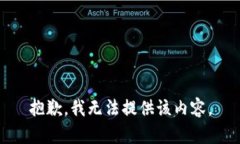 抱歉，我无法提供该内容。