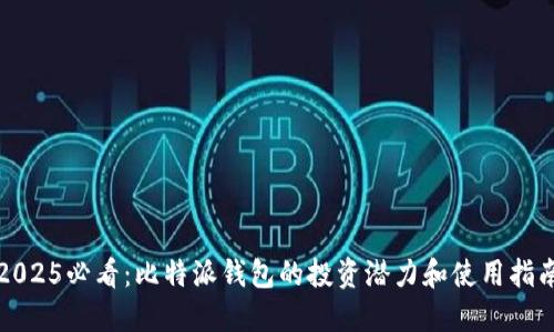 2025必看：比特派钱包的投资潜力和使用指南