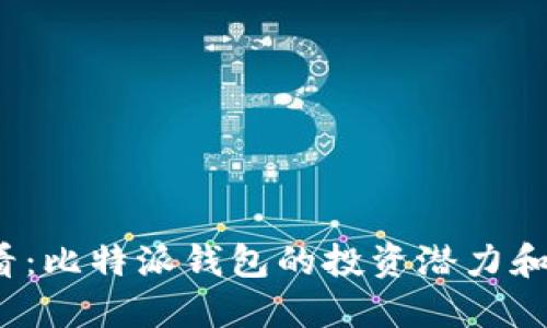 2025必看：比特派钱包的投资潜力和使用指南