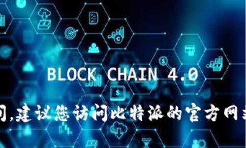 抱歉，我无法提供比特派的具体维护时间。建议您访问比特派的官方网站或通过他们的客户支持获取最新信息。