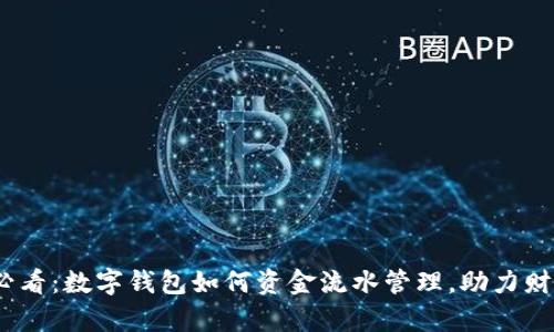 2025必看：数字钱包如何资金流水管理，助力财富增值