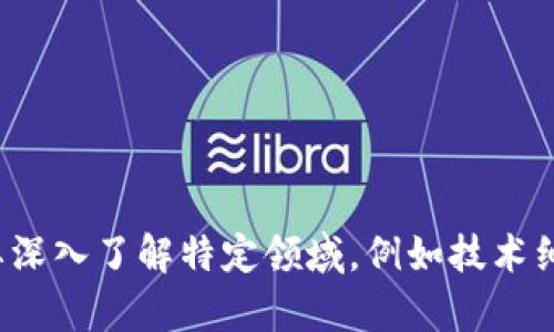 待开发内容提示

如果您需要关于“USDT数字钱包开发”的详细内容，我将为您提供一个基本的概述和指导思路。您想要深入了解特定领域，例如技术细节、市场分析、竞争对手分析等，吗？请提供更多的信息或具体的问题，我会根据您的需求来定制内容。