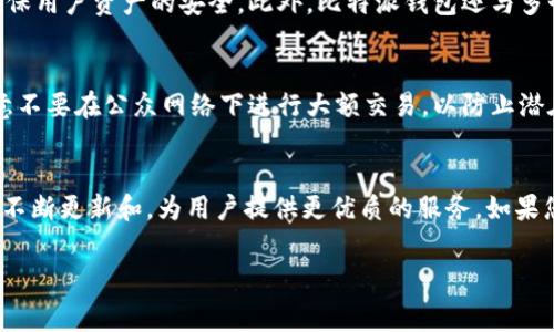 比特派钱包（Bitpie）是一款流行的数字资产钱包，支持多种区块链协议和加密货币。它的设计宗旨是为了提供一个安全、便捷的存储和交易体验。但在使用比特派钱包时，了解其所支持的协议非常重要，以确保能够安全地管理和交易所持有的加密资产。

### 比特派钱包支持的主要协议

#### 1. 比特币协议
比特派钱包最先支持的就是比特币（Bitcoin）协议。比特币作为世界上第一种加密货币，其背后的协议是区块链技术的基石。用户可以在比特派钱包中安全地存储、发送和接收比特币。此外，比特派钱包还集成了比特币的核心功能，使得用户能够顺利进行交易、查看交易历史以及管理比特币资产。

#### 2. 以太坊协议
以太坊（Ethereum）是继比特币之后，最受欢迎的加密货币之一，其协议支持智能合约和去中心化应用（DApps）。比特派钱包也支持以太坊及其基于ERC20标准的各种代币。这使得用户不仅可以管理以太币（ETH），还能参与各种基于以太坊的项目和生态系统。由于以太坊的强大功能，在比特派钱包中添加以太坊资产无疑是进一步提升用户体验的一个重要步骤。

#### 3. 莱特币协议
莱特币（Litecoin）是基于比特币协议的一种加密货币，其目的是为了提供更快的交易确认时间和更高的交易效率。比特派钱包也支持莱特币，这意味着用户可以在平台上轻松管理莱特币资产。例如，用户可以方便地进行莱特币的转账操作，并及时查看相关的交易信息。

#### 4. 波场协议
波场（Tron）是一个致力于构建去中心化互联网的协议和平台。用户在比特派钱包上也可以存储和管理波场币（TRX）及其相关的代币。这给用户提供了更多的选择和灵活性，使他们能够参与到波场生态系统的各种去中心化应用中。

### 协议支持的重要性
了解比特派钱包支持哪些协议非常重要，这决定了用户能够存储和交易哪些资产。选择一个多协议支持的钱包，用户将拥有更大的灵活性，能够管理不同类型的数字资产，从而增强投资组合的多样性。

### 比特派钱包的特点和优势
比特派钱包不仅支持多种区块链协议，还有许多其他优点。首先，它的用户界面，方便用户操作。其次，它采用多重安全机制，包括私钥的离线存储和密码保护，确保用户资产的安全。此外，比特派钱包还与多个交易所和服务平台进行合作，为用户提供便捷的币币兑换及其他服务。

#### 如何安全使用比特派钱包
在使用比特派钱包时，一定要注意安全操作。首先，建议用户启用两步验证，增加账户安全性。其次，定期备份私钥和钱包信息，以备不时之需。此外，用户还应注意不要在公众网络下进行大额交易，以防止潜在的安全风险。

### 总结
比特派钱包凭借其对多种区块链协议的支持，可以满足不同用户的需求，帮助他们安全、高效地管理数字资产。随着区块链技术的不断发展，相信比特派钱包会不断更新和，为用户提供更优质的服务。如果您正在寻找一个支持多种协议的数字钱包，比特派钱包无疑是一个值得考虑的选项。

## 比特派钱包, 区块链协议, 加密货币, 数字资产管理/guanjianci