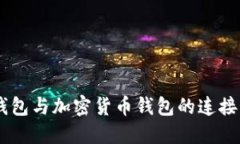 立即了解法币钱包与加密货币钱包的连接：2025必