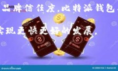 比特派钱包推广怎么样在数字货币日益普及的今