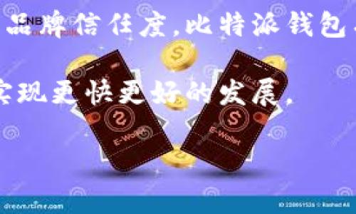 比特派钱包推广怎么样

在数字货币日益普及的今天，选择一个安全、方便且用户友好的钱包越来越重要。比特派钱包作为一款新兴的数字资产管理工具，凭借其独特的功能和良好的用户体验，吸引了不少用户的注意。那么，比特派钱包的推广效果到底如何呢？本文将从各个角度深入探讨比特派钱包及其推广策略，帮助你更全面地了解这款产品。

比特派钱包的基本功能
比特派钱包支持多种数字资产的存储和管理，能够满足用户对不同种类加密货币的需求。作为一款多链钱包，比特派不仅可以用于比特币和以太坊，还支持大量的ERC20和其他代币，使其在市场上具备了较强的竞争力。此外，比特派钱包的用户界面，方便用户进行日常交易和资产管理。

用户在比特派钱包中不仅可以方便地进行数字资产的转账，还可以利用其内置的DApp（去中心化应用）功能，参与DeFi、NFT等新兴市场的投资。因此，在功能上的多样性使得比特派钱包在用户中建立了良好的口碑，也成为了其推广的重要卖点。

推广策略分析
在数字货币行业，推广是一项至关重要的工作。比特派钱包的推广主要分为以下几个方面：

1. strong社交媒体营销：/strong比特派钱包积极利用各类社交媒体平台（如微信、微博、Twitter）进行品牌宣传。通过定期发布有关数字货币知识的文章、市场动态和钱包使用教程，吸引大量潜在用户关注。这种方法可以有效地增加品牌曝光度，同时也提高了用户的忠诚度。

2. strong社区营销：/strong比特派钱包还通过与加密社区合作或赞助相关活动来扩大其影响力。这样的做法既可以增强用户之间的信任感，也有助于品牌的口碑传播。例如，比特派钱包参与诸如“区块链技术峰会”等线下活动，借此增加与用户的互动，并提供及时的支持和解答。

3. strong用户激励政策：/strong为了吸引新用户，比特派钱包推出了多项激励政策，例如推荐奖励、一次性奖励等。这些措施不仅能够刺激用户注册和使用，还能够有效提升用户的活跃度和粘性。

4. strong搜索引擎（）：/strong比特派钱包的官方网站良好，各类与数字货币相关的关键信息容易被搜索引擎抓取，这使得其能在用户搜索相关内容时优先显示，进而吸引更多流量。

用户反馈与市场反应
随着比特派钱包的推广，有越来越多的用户开始关注并使用这款钱包。根据市场反馈，大多数用户对其安全性和便捷性表示满意，认为其功能设计合理，使用体验良好。此外，用户对客服的响应速度和专业能力也给予了高度评价，这无疑增强了用户的信任感。

然而，正如任何产品都存在优缺点一样，比特派钱包在推广过程中也面临一些挑战。例如，虽然其技术基础稳固，但在市场竞争日益激烈的环境中，如果不及时更新功能和改善用户体验，可能会面临流失用户的风险。因此，比特派钱包需持续关注市场动态，不断进行产品迭代。

未来发展方向
综上所述，比特派钱包的推广效果较为显著，凭借其独特的功能和活跃的市场策略，已经在用户中建立了一定的影响力。未来，比特派钱包可以在以下几个方面进行加强：

1. strong提升用户教育：/strong随着越来越多的人步入数字货币的世界，很多用户对钱包的使用和数字货币的运作机制仍存在一定的陌生感。因此，比特派钱包可以通过制作视频教程、举办线上研讨会等方式，提升用户对数字资产的认知水平。如“2025必看”，比特派钱包可利用时下火热的数字货币教育趋势，吸引更多用户。

2. strong增强安全性：/strong安全性始终是钱包推广的重要议题。在未来的产品迭代中，比特派钱包应继续加强安全措施，如引入生物识别技术、增加多重认证步骤等，确保用户资产的安全性。

3. strong扩展功能：/strong除了支持更多的数字资产外，还可以增加一些便捷功能，例如智能合约操作、链上交易等。这将为用户提供更多的投资选择，同时也能进一步促进平台的活跃度。

4. strong多样化的营销策略：/strong为了覆盖更广泛的用户群，比特派钱包可以尝试更多样化的营销策略，例如与金融机构的合作、参与更多社交活动等，以此提高品牌认知度。

总结
总的来说，比特派钱包的推广效果是积极向上的，在众多数字资产管理工具中展现出较强的竞争力。通过健康、持久的推广策略，持续提高用户满意度和品牌信任度，比特派钱包有潜力在数字货币钱包市场中占据一席之地。

为用户提供更为全面的服务，不仅仅是产品本身的提升，还有助于提高用户的整体体验。在未来的发展中，比特派钱包将继续迎接新的挑战，把握机会，实现更快更好的发展。

比特派钱包, 数字货币, 钱包推广, 用户体验/guanjianci