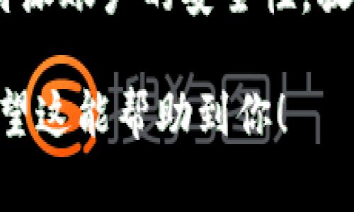 比特派（BitPai）是一款提供加密货币钱包服务的应用，用户在使用比特派进行数字资产管理时，安全性是非常重要的。以下是关于如何打开比特派安全中心的一些步骤和建议。

1. 下载和安装比特派应用

首先，确保你已经在你的智能手机上下载并安装了比特派应用。你可以在App Store或Google Play商店中搜索“比特派”进行下载。安装完成后，打开应用进行注册或登录。

2. 登录到你的比特派账户

打开比特派应用后，输入你的账户信息进行登录。如果你是新用户，需要完成注册流程并创建一个新钱包。确保在这个过程中使用复杂和安全的密码，以加强账户的安全性。

3. 打开安全中心

在登录后，导航到应用的主界面。通常，安全中心的选项可以在菜单或者设置界面中找到。请查找“安全”或“安全中心”这样的选项，点击进入。

4. 安全中心的功能

进入安全中心后，你将看到一系列保护你资产的功能。常见的功能包括两步验证（2FA）、密码管理、以及后台安全监控等。你可以根据自己的需求开启相应的安全功能。

5. 配置两步验证

为了提高安全性，建议您启用两步验证。通常情况下，您需要下载一个验证器应用（如Google Authenticator）并将其与比特派账户绑定。这样，在每次登录时，除了输入密码外，还需要输入一个由验证器生成的动态验证码。

6. 定期检查安全设置

建议您定期回到安全中心检查安全设置，以确保没有安全漏洞。同时，保持应用的更新也是至关重要的，因为开发者会不断推出安全补丁和功能增强。

7. 注意钓鱼攻击

使用比特派或任何其他加密货币钱包时，要时刻警惕钓鱼攻击。这种攻击通常通过伪装的邮件或网站诱导用户输入个人信息。务必确认你访问的是官方网站，并避免轻易点击陌生链接。

8. 总结

比特派安全中心的功能设计旨在保护用户资产。遵循上述步骤并定期检查安全设置，你可以增强比特派账户的安全性，放心进行数字货币交易。

通过这些步骤，你可以方便地打开比特派的安全中心，并利用其提供的功能来增强你的资产安全。希望这能帮助到你！