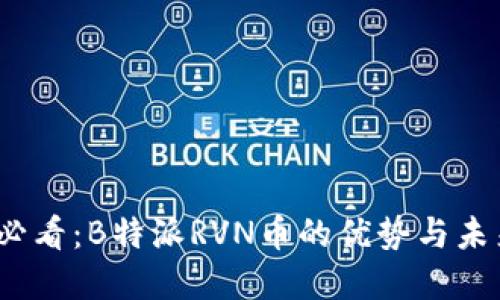 2025必看：B特派RVN币的优势与未来发展
