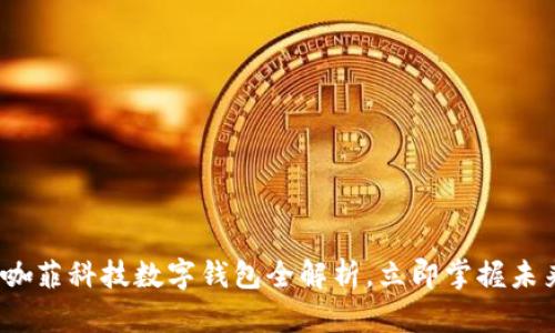 2025必看：咖菲科技数字钱包全解析，立即掌握未来支付趋势！