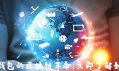 2025必看：加密钱包的区块链革命，立即了解如何