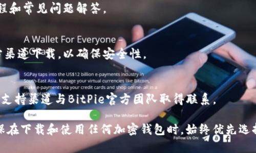要找到BitPie官方钱包的信息，您可以访问BitPie的官方网站和相关社交媒体平台。以下是一些步骤，帮助您获取关于BitPie官方钱包的详细信息：

1. **访问官方网站**：
   - 您可以在浏览器中输入BitPie的官网地址（通常为bitpie.com）访问其官方网站。这个网站通常会提供最新的产品信息以及钱包的下载链接。

2. **查看社交媒体**：
   - BitPie可能在Twitter、Facebook、Telegram等平台上设有官方账号。通过这些社交媒体平台，您可以获取实时更新和官方公告。

3. **查阅社区讨论**：
   - 在像Reddit、Bitcointalk这样的社区中，您可以找到关于BitPie钱包的用户意见和讨论。在这里，您可能会看到他人分享的体验和使用建议。

4. **了解钱包功能**：
   - 在BitPie官网上，通常会详细列出钱包的功能、支持的币种、使用教程和常见问题解答。

5. **下载和安装**：
   - 如果您确定要使用BitPie钱包，官网会提供下载链接。请务必从官方渠道下载，以确保安全性。

6. **联系支持团队**：
   - 如果您在使用过程中遇到任何问题，可以通过官网上的联系信息或支持渠道与BitPie官方团队取得联系。

通过上述步骤，您就可以充分了解BitPie官方钱包的功能和使用方法。确保在下载和使用任何加密钱包时，始终优先选择官方渠道，以保障您的资产安全。如果您有其他具体问题，欢迎随时询问！