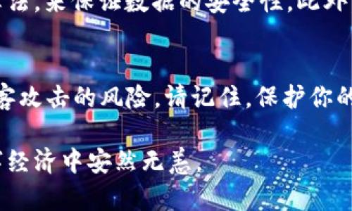 2025必看！如何保护你的数字钱包安全，避免被黑客攻击
数字钱包,黑客,网络安全,加密货币/guanjianci

引言
在当今数字时代，数字钱包已成为人们管理和交易加密货币的重要工具。近年来，伴随着加密货币的迅速发展，黑客攻击数字钱包的事件也屡见不鲜。许多人在忙着投资和交易，而忽略了安全保护措施。2025年即将到来，我们必须关注如何保护自己的数字资产，尤其是在网络安全愈发复杂的环境中。

为什么数字钱包会被黑客攻击？
首先，我们需要理解黑客为何会对数字钱包产生浓厚的兴趣。数字钱包储存着大量的财务信息和加密货币，相比于传统银行账户，数字钱包提供了更少的监管和保护。因此，黑客认为其具有较高的攻击价值。此外，不少用户对于数字钱包的安全性缺乏足够的认识，错误的使用习惯和不当的安全措施无疑给黑客创造了可乘之机。

常见的黑客攻击方式
黑客实施攻击的手段多种多样。以下是一些最常见的数字钱包攻击方式：
ul
li网络钓鱼攻击：黑客通过伪装成合法网站或服务，诱骗用户输入个人信息。这种方法尤其有效，因为许多用户对网络安全的警惕性较低。/li
li恶意软件：黑客会在用户的设备上安装恶意软件，从而在用户进行交易时窃取私钥或其他敏感信息。/li
li社交工程学：攻击者可能通过社交媒体或电子邮件获取用户的信任，然后披露保密信息。/li
li51%攻击：如果攻击者获得了网络中超过一半的算力，他们可以操纵区块链，从而窃取资产或重写交易记录。/li
/ul

如何保护你的数字钱包？
面对黑客攻击的威胁，我们每个人都有责任保护自己的数字钱包。以下是一些有效的安全措施，能够帮助你增强钱包的安全性：
ul
li使用强密码：确保你的数字钱包密码复杂且难以猜测。包括大小写字母、数字和特殊字符，并避免使用与个人信息相关的密码。/li
li启用双重认证：通过启用双重认证（2FA），即便黑客获取了你的密码，他们也难以进行未经授权的访问。/li
li定期更新软件：保持数字钱包应用和操作系统的更新，确保你使用的是最新的安全修复版本。/li
li使用硬件钱包：硬件钱包存储私钥于离线环境，相较于在线钱包更能防止黑客攻击。/li
li警惕网络钓鱼：永远不要在不安全的链接或邮件中输入个人信息，确保访问网站的URL是正确的。/li
/ul

加密货币交易时的注意事项
在进行加密货币交易时，确保你所使用的交易平台是可信赖的。根据用户评价和行业信誉选择交易所，且尽量避免将大量资金集中在一个钱包上。此外，不要公开分享你的交易和投资策略，以减少黑客的关注。

未来的安全技术
随着技术的发展，网络安全领域也在不断演进。例如，量子计算的普及可能会对现有的加密技术构成挑战，因此研究者们正在开发量子安全的加密算法，来保证数据的安全性。此外，区块链技术本身的特性，使得一些新型的去中心化钱包成为人们关注的热点，这些钱包在设计上更加注重用户数据的保护。

总结
进入2025年，我们需要更加清晰地意识到数字钱包安全的重要性。通过采取有效的安全措施，增强个人的安全意识，我们可以最大程度地减少被黑客攻击的风险。请记住，保护你的数字资产不仅仅依赖于技术，更需要你个人的警惕与行动。让我们共同努力，确保我们的数字财务生活更加安全与稳定。

希望通过本文的分享，能够帮助到正在关注数字钱包安全的你，避免成为黑客攻击的目标。请谨记这些措施并不断更新自身的安全知识，确保在数字经济中安然无恙。