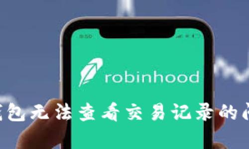 如何解决Bitkeep钱包无法查看交易记录的问题？立即掌握技巧！