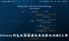 如何解决Bitkeep钱包无法查看交易记录的问题？立