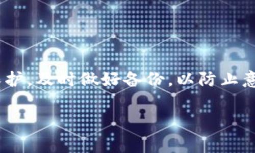 特派能恢复其他钱包吗？

在数字货币日益发展的今天，越来越多的人开始关注和使用数字钱包。然而，随着钱包的普及，许多人也面临着忘记密码、丢失私钥等问题。那么，B特派（B特派是一款广受欢迎的数字货币钱包）是否能够恢复其它钱包呢？在本文中，我们将详细探讨这个问题，分析B特派的功能以及其他钱包恢复的相关信息。

一、B特派的基本功能

B特派是一款多功能的数字钱包，支持多种数字货币的存储、发送和接收功能。它操作简单，界面友好，非常适合新手用户。此外，B特派还提供了安全保护措施，比如两步验证以及钱包加密，保证用户的资产安全。

二、数字钱包的数据恢复方式

在谈及恢复其它钱包之前，我们首先需要了解数字钱包的基本构造以及数据恢复的常见方式。一般来说，数字钱包主要通过私钥、助记词或密码进行管理。不同的钱包可能有不同的恢复机制。例如，许多钱包支持通过助记词恢复账户，只需输入正确的单词顺序就能找回账户。

然而，一些钱包可能没有这样的恢复机制，或者用户忘记了关键的恢复信息（例如助记词或私钥），这样就可能导致账户无法恢复。因此，了解自己使用的钱包的恢复机制至关重要。

三、B特派与其他钱包的兼容性

就B特派而言，它主要是针对特定的区块链技术而设计的，其功能和兼容性与其他钱包存在差异。虽然B特派支持多种知名的区块链资产，但它并不具备恢复其他钱包的功能。例如，如果用户使用的是以太坊钱包，那么只有适用于以太坊的相关工具或方法，才能实现数据恢复，而B特派本身并不能直接帮助用户恢复其他类型的钱包。

四、恢复其他钱包的一般方法

尽管B特派不能直接恢复其他钱包，但用户可以尝试以下一般的方法进行恢复：

1. **助记词恢复**：如果你使用的数字钱包提供了助记词功能，你可以尝试在其他支持该助记词的数字钱包应用中输入助记词来恢复你的资产。

2. **私钥导入**：某些数字钱包允许用户导入私钥。你可以在一个兼容的数字钱包中导入私钥，从而访问你的资金。

3. **第三方工具**：一些用户可能会选择使用第三方恢复软件，虽然这需要谨慎操作，并且一定要确保该软件的安全性。

五、数据丢失的预防措施

为了避免出现数据丢失的情况，用户在使用数字钱包时可以采取一些预防措施：

1. **备份助记词和私钥**：用户应确保将助记词和私钥妥善保管，避免电子设备损坏或密码遗忘所带来的风险。

2. **定期更新密码**：为保护账户安全，建议定期更换钱包密码，尤其是在设备被盗用的情况下。

3. **使用安全软件**：在手机或电脑上安装安全软件，阻止恶意程序和攻击者入侵。

六、总结

综上所述，B特派钱包并不具备恢复其他钱包的功能，但用户可以通过其他方法来尝试恢复丢失的数据。最重要的是，平日里要重视对钱包账户信息的保护，及时做好备份，以防止意外状况的发生。希望每位用户都能享受到安全、便捷的数字货币交易体验。

数字钱包,B特派,数据恢复,助记词/guanjianci