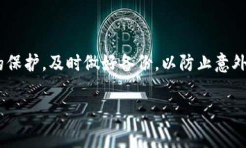 特派能恢复其他钱包吗？

在数字货币日益发展的今天，越来越多的人开始关注和使用数字钱包。然而，随着钱包的普及，许多人也面临着忘记密码、丢失私钥等问题。那么，B特派（B特派是一款广受欢迎的数字货币钱包）是否能够恢复其它钱包呢？在本文中，我们将详细探讨这个问题，分析B特派的功能以及其他钱包恢复的相关信息。

一、B特派的基本功能

B特派是一款多功能的数字钱包，支持多种数字货币的存储、发送和接收功能。它操作简单，界面友好，非常适合新手用户。此外，B特派还提供了安全保护措施，比如两步验证以及钱包加密，保证用户的资产安全。

二、数字钱包的数据恢复方式

在谈及恢复其它钱包之前，我们首先需要了解数字钱包的基本构造以及数据恢复的常见方式。一般来说，数字钱包主要通过私钥、助记词或密码进行管理。不同的钱包可能有不同的恢复机制。例如，许多钱包支持通过助记词恢复账户，只需输入正确的单词顺序就能找回账户。

然而，一些钱包可能没有这样的恢复机制，或者用户忘记了关键的恢复信息（例如助记词或私钥），这样就可能导致账户无法恢复。因此，了解自己使用的钱包的恢复机制至关重要。

三、B特派与其他钱包的兼容性

就B特派而言，它主要是针对特定的区块链技术而设计的，其功能和兼容性与其他钱包存在差异。虽然B特派支持多种知名的区块链资产，但它并不具备恢复其他钱包的功能。例如，如果用户使用的是以太坊钱包，那么只有适用于以太坊的相关工具或方法，才能实现数据恢复，而B特派本身并不能直接帮助用户恢复其他类型的钱包。

四、恢复其他钱包的一般方法

尽管B特派不能直接恢复其他钱包，但用户可以尝试以下一般的方法进行恢复：

1. **助记词恢复**：如果你使用的数字钱包提供了助记词功能，你可以尝试在其他支持该助记词的数字钱包应用中输入助记词来恢复你的资产。

2. **私钥导入**：某些数字钱包允许用户导入私钥。你可以在一个兼容的数字钱包中导入私钥，从而访问你的资金。

3. **第三方工具**：一些用户可能会选择使用第三方恢复软件，虽然这需要谨慎操作，并且一定要确保该软件的安全性。

五、数据丢失的预防措施

为了避免出现数据丢失的情况，用户在使用数字钱包时可以采取一些预防措施：

1. **备份助记词和私钥**：用户应确保将助记词和私钥妥善保管，避免电子设备损坏或密码遗忘所带来的风险。

2. **定期更新密码**：为保护账户安全，建议定期更换钱包密码，尤其是在设备被盗用的情况下。

3. **使用安全软件**：在手机或电脑上安装安全软件，阻止恶意程序和攻击者入侵。

六、总结

综上所述，B特派钱包并不具备恢复其他钱包的功能，但用户可以通过其他方法来尝试恢复丢失的数据。最重要的是，平日里要重视对钱包账户信息的保护，及时做好备份，以防止意外状况的发生。希望每位用户都能享受到安全、便捷的数字货币交易体验。

数字钱包,B特派,数据恢复,助记词/guanjianci