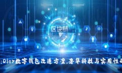 2025必看：Dior数字钱包改造方案，奢华科技与实用