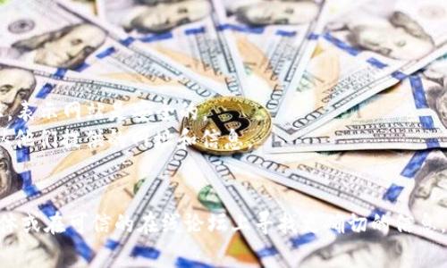 比特派钱包（Bitpie Wallet）通常只有一个官方网站，用于提供下载和相关服务。然而，由于网络上信息的多样性和可能的仿冒网站，用户在寻找比特派钱包的官网时需要特别小心。

要确保你访问的是比特派钱包的官方网站，建议遵循以下几点：

1. **官方链接**：使用已知的链接或通过官方社交媒体渠道获取。
2. **安全性检查**：确保网站使用HTTPS协议，网址栏中有锁形图标，表示网站是安全的。
3. **社交媒体与社区**：查看比特派钱包的官方社交媒体账号，确认他们提供的网址和信息。
4. **用户反馈**：阅读其他用户的反馈和评论，确认其真实性。

如果你需要具体的官网地址，建议先访问比特派钱包的官方社交媒体或在可信的在线论坛上寻找更确切的信息。这样可以有效避免访问仿冒网站，从而保护自己的资产安全。