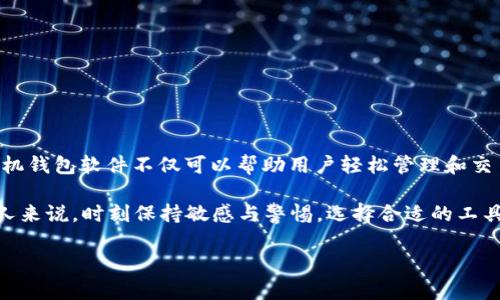 区块链手机钱包软件推荐：2025必看，立即选择你的安全数字资产管理工具！

区块链手机钱包, 数字资产, 加密货币, 钱包软件/guanjianci

第一部分：区块链手机钱包的必要性
在当今快速发展的数字经济中，区块链技术和加密货币的应用越来越广泛。区块链手机钱包作为存储和管理数字资产的重要工具，其重要性不言而喻。无论是用于投资、支付还是转账，区块链钱包都能为用户提供安全、高效的解决方案。同时，随着技术的不断进步，钱包软件也逐渐趋于多样化，提供了丰富的功能和便利的用户体验。

第二部分：区块链手机钱包软件的选择标准
选择合适的区块链手机钱包软件，不仅能够提升你对数字资产的管理效率，还能保护其安全性。在选择时，用户应考虑以下几个因素：
ul
    listrong安全性：/strong钱包软件的加密技术、安全级别是首要考虑因素。在选择时，可以检查该钱包的技术架构、遭受攻击的次数以及用户评价和反馈。/li
    listrong用户体验：/strong包括界面的设计、功能的易用性等。一个友好的用户界面可以大大提高交易的效率。/li
    listrong支持的币种：/strong不同的钱包支持的加密货币种类各异，选择一个能支持你常用币种的钱包非常重要。/li
    listrong手续费与交易速度：/strong不同钱包的手续费和交易确认时间差异很大，了解这些信息可以帮助你更好地规划交易。/li
    listrong备份与恢复措施：/strong优秀的钱包会提供多种备份和恢复选项，以免用户在遗失设备后丧失资产。/li
/ul

第三部分：2025年必看推荐的区块链手机钱包软件
接下来，我们将为读者一一推荐2025年值得关注的区块链手机钱包软件，这些软件因其卓越的性能和用户反馈而脱颖而出。

h41. Trust Wallet/h4
作为币安官方推出的钱包，Trust Wallet 的用户基数庞大，是一款功能全面的手机钱包。它支持多种加密货币，包括 Ethereum、Bitcoin 和 Binance Coin 等，而其最大的优势在于用户对私钥的完全掌控。钱包内置的 DApp 浏览器也让用户可以便捷地接入各种去中心化应用。

h42. Exodus/h4
Exodus 是一款非常注重用户体验的桌面与手机钱包。有着美观的设计和直观的操作界面，使得即使是初学者也能轻松上手。Exodus 支持将近 100 种加密货币，此外还提供内置的交易功能，让用户无需跳转到其他平台就能随时买卖数字资产。

h43. Coinomi/h4
Coinomi 是一款老牌的区块链钱包软件，支持超过 1700 种加密货币。其最大的亮点在于便捷的多链管理和跨链交换功能，用户无须切换钱包即可轻松管理不同的资产。同时，Coinomi 还提供强大的隐私保护措施，确保用户的交易安全。

h44. Atomic Wallet/h4
Atomic Wallet 是一款去中心化的多链钱包，支持500多种加密货币。它的特点在于能够轻松处理各类代币的交换，用户可以直接在钱包内完成兑换，而无需使用中心化交易所。此外，Atomic Wallet 还允许用户通过内置的买币功能直接购买加密资产，使其对于新手而言更加友好。

第四部分：如何安全使用区块链手机钱包
尽管选择了合适的钱包软件，用户在使用过程中仍然需要高度重视安全问题。以下是一些有效的安全措施：
ul
    listrong使用强密码：/strong选择复杂程度较高且不容易被猜测的密码，建议使用密码管理工具帮助管理。/li
    listrong启用双重认证：/strong尽可能启用钱包的双重认证，当你每次登录钱包或进行交易时，都要额外输入一段代码来提升安全性。/li
    listrong定期备份：/strong务必定期进行钱包备份，并将备份文件存储在安全的位置，以防不测。/li
    listrong保持软件更新：/strong及时更新钱包软件，这样可以确保你使用的是最新的、安全性最强的版本。/li
    listrong警惕钓鱼和恶意链接：/strong使用钱包时，务必要小心识别钓鱼网站和邮件，确保访问的是官网下载的正式渠道。/li
/ul

第五部分：总结与展望
随着区块链技术的快速发展和加密货币市场的不断扩张，区块链手机钱包逐渐成为人们管理数字资产的重要工具。2025年，选择一款合适的手机钱包软件不仅可以帮助用户轻松管理和交易数字资产，还能在安全性上给予用户很好的保护。无论你是新手还是老手，合理利用这些钱包的功能，将为你的数字资产管理提供极大的便利。

在未来，随着技术的进步，我们有理由相信，钱包软件将会继续进化，带给我们更多新的体验与选择。因此，对于每一个参与区块链和加密货币的人来说，时刻保持敏感与警惕，选择合适的工具，将是成功的重要一环。

最后，理解并运用这些知识，将帮助你在未来的数字货币市场中立于不败之地。