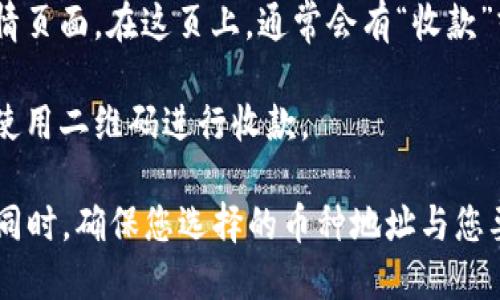 Bitpie是一款多币种钱包，用户可以在应用内生成自己的收款地址。以下是找到Bitpie收款地址的一般步骤：

1. **下载并安装Bitpie钱包**：如果你还没有安装Bitpie钱包，请首先在应用商店下载并安装。

2. **注册或登录**：打开钱包应用后，您需要注册一个新账户或用已有账户登录。

3. **选择币种**：在主界面上，您可以看到多个加密货币的选项。选择您希望接收的币种（例如比特币、以太坊等）。

4. **查看钱包地址**：点击所选币种后，您将看到该币种的详情页面。在这页上，通常会有“收款”或者“接收”按钮，点击此按钮后，您将看到该币种的收款地址。 

5. **复制地址或二维码**：您可以选择复制地址字符串，或者使用二维码进行收款。

请注意，务必小心保管您的钱包地址，避免泄露给不可信的人。同时，确保您选择的币种地址与您要接收的币种相匹配，以避免任何损失。