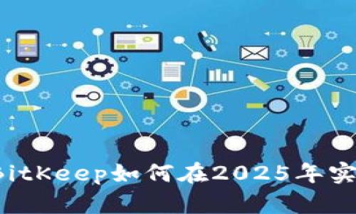 当前市场趋势下，BitKeep如何在2025年实现盈利？立即了解！