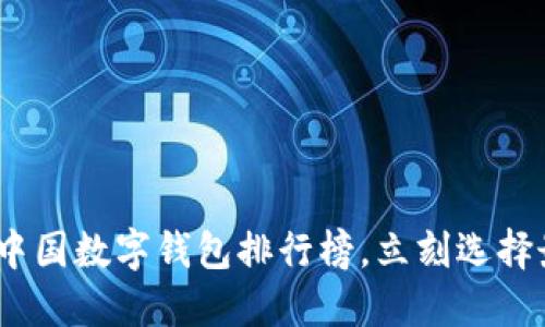 2025必看：中国数字钱包排行榜，立刻选择最适合你的！