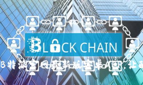 立即下载！B特派官网最新版安卓APP，让配送更便捷