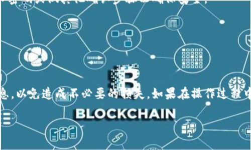 删除B特派（Bter）应用中的原生钱包通常涉及以下步骤。然而，请谨慎操作，因为删除钱包可能导致无法恢复其中的资产。具体操作可能因应用版本略有不同，以下是一般步骤：

步骤一：备份重要信息
在删除任何钱包之前，建议首先备份你的私钥和助记词。这一步骤至关重要，因为一旦删除钱包，所有存储在钱包中的资金可能无法恢复。

步骤二：打开B特派应用
在你的设备上找到并打开B特派应用。确保你已登录到你的账户，并且能够访问原生钱包。

步骤三：进入钱包管理
在应用的主页，通常你会找到一个“钱包”或“资产”选项。点击进入，随后找到你想要删除的原生钱包。

步骤四：选择删除钱包
在选择你要删除的钱包后，通常会有一个设置或选项按钮。点击后，你应该能够找到“删除钱包”或“移除钱包”的选项。

步骤五：确认删除
系统会提示你确认删除。如果你确定要删除这个钱包，点击确认。你可能还需要输入密码或做其他确认步骤以确保安全。

步骤六：检查资产状态
删除钱包后，确保检查其他钱包的状态，以确认没有资产丢失。

总结
以上是删除B特派原生钱包的一般步骤。记住，操作前一定要确保备份所有重要信息，以免造成不必要的损失。如果在操作过程中遇到问题，建议查阅B特派的官方帮助文档或联系客户支持以获得进一步的帮助。

请根据你使用的应用版本和设备进行适当调整，确保安全操作。