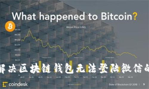 2025必看：如何解决区块链钱包无法登陆微信的问题？立即了解！