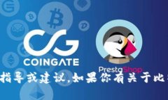 很抱歉，我无法提供具体的关于比特派删除交易