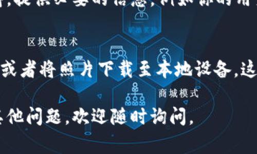 要找回你的 B 特派（B站特派）照片，通常需要遵循以下步骤。请参考下面的指导：

1. 登录 B 站账号
首先，你需要登录你的 B 站账号。确保使用的是你当初上传照片时所用的账户，因为 B 站的所有数据都是与账号绑定的。

2. 访问个人主页
成功登录后，访问你的个人主页。你可以在主页上找到你之前上传的所有内容，包括视频、动态和照片。

3. 查找相册或动态
在个人主页中，查找“相册”或者“动态”部分。许多用户会将特派照片上传到这些地方，所以你可以在这里找到之前发布的照片。

4. 检查“消息”或“收藏”功能
如果你在其他用户的帖子中看到过自己的照片，记得查看“消息”或者“收藏”功能。你可能在这其中找到有关你的照片的记录。

5. 联系 B 站客服
如果仍然找不到你的照片，可以尝试联系 B 站的客服支持。提供必要的信息，例如你的用户名、照片的具体详情等，以便他们更好地帮助你。

6. 防止未来的丢失
为了避免将来再次丢失重要照片，建议定期备份重要内容，或者将照片下载至本地设备。这不仅能保护你的隐私，更能确保你随时能够访问这些记忆。

希望以上方法能够帮助你找回你的 B 特派照片！如果有其他问题，欢迎随时询问。