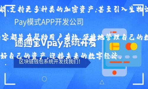 特派硬件钱包手表怎么用

引言
随着数字货币的兴起，安全存储加密资产的需求日益增加。其中，硬件钱包因其高安全性而受到广泛关注。B特派硬件钱包手表作为一种创新的存储解决方案，结合了时尚和实用性，吸引了许多用户的目光。接下来，我们将详细探讨如何使用B特派硬件钱包手表，为你的加密资产提供更安全的保护。

一、B特派硬件钱包手表的初步了解
B特派硬件钱包手表是一款集成了多项先进技术的智能 wearable 设备，不仅具有传统手表的时间功能，还能够安全地存储和管理各种加密货币。与普通的硬件钱包相比，它更方便，因为用户可以随时随地查看余额和交易信息。

其核心功能包括但不限于：生成私钥、签名交易、存储多种加密货币以及通过蓝牙与手机应用进行交互。这样的设计使得用户即使不携带其他设备，也能轻松管理数字资产。

二、设置B特派硬件钱包手表
首先，您需要从购买的渠道获取手表，并按照以下步骤进行设置：

1. **充电**：确保手表电池充满，然后打开手表的电源。

2. **下载配套应用程序**：在您的手机上下载B特派的官方应用程序，并进行安装。

3. **配对手表与手机**：打开手机应用，按照提示与手表进行蓝牙配对。确保位置靠近，以提高配对成功的概率。

4. **创建或恢复钱包**：根据提示选择“创建新钱包”或“恢复已有钱包”。如果选择创建新钱包，手表会生成一组助记词，请务必将其妥善保管。若是恢复钱包，输入助记词即可完成恢复。

5. **验证安全性**：在创建或恢复钱包的过程中，手表会提示您验证私钥或PIN码，以确保安全性。

三、使用手表管理加密资产
一旦设置完成，您便可以开始使用B特派硬件钱包手表进行加密资产管理。以下是使用过程中的一些关键功能：

h41. 查看资产余额/h4
在主界面上，您可以随时查看所持有的各种加密货币的余额。通过手表的触摸屏或按键，您可以轻松地在不同的货币间切换，了解最新的市场动态。

h42. 发起交易/h4
当您需要发起交易时，可以通过手表输入收款地址和金额。手表将利用私钥对交易进行签名，确保交易的安全性。此外，您也可以使用手机应用扫描二维码，简化操作过程。

h43. 接收付款/h4
接收付款同样简单。用户可以选择生成专属的收款二维码，将其发送给付款方。付款方扫一扫二维码，即可向您的钱包地址转款。

h44. 资产管理/h4
在手机应用中，您不仅可以管理不同类型的加密货币，还可以进行资产分类、转账历史记录查看等操作。这样，您能够对自己的数字资产有更加全面的掌控。

四、提升使用B特派硬件钱包手表的安全性
尽管B特派硬件钱包手表在安全性上已有相应设计，但用户仍需采取额外措施来提升安全性：

1. **定期备份助记词**：确保定期备份和妥善保存助记词，这样在丢失手表或设备损坏的情况下，仍可以恢复钱包。

2. **启用双重验证**：如果应用支持双重验证，请务必启用。这样，即使他人获取了您的密码，也无法轻易访问您的资产。

3. **保持设备更新**：定期检查手表和手机应用的更新，以获得最新的安全措施和功能。

4. **谨慎接入公共网络**：在使用手表的过程中，尽量避免连接不安全的公共Wi-Fi，防止数据被截获。

五、B特派手表的未来展望
随着技术的发展和市场需求的变化，B特派硬件钱包手表预计会在功能和安全性上不断创新。例如，未来可能会增加多签名功能、支持更多种类的加密资产，甚至引入生物识别技术来增强安全性。

总结
通过以上介绍，我们对B特派硬件钱包手表的使用有了全面的了解。从设备的设置到资产管理，再到安全性提升的措施，所有内容都旨在帮助用户有效、便捷地管理自己的数字资产。随着区块链技术的不断发展，拥有一款安全、实用的硬件钱包手表，显得尤为重要。

在快节奏的现代生活中，B特派硬件钱包手表不仅方便，而且安全可靠，适合每一个数字货币持有者。因此，尽早采取措施，保护好自己的资产，迎接未来的数字经济。

硬件钱包, B特派手表, 加密货币, 数字资产/guanjianci