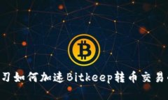 立即学习如何加速Bitkeep转币交易的技巧！