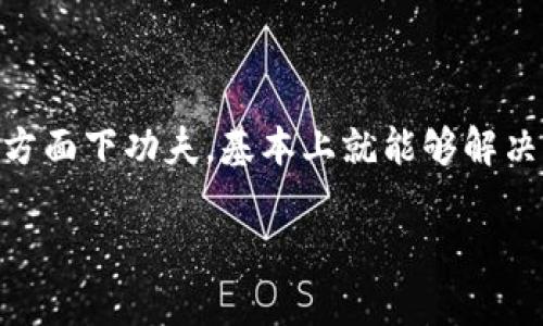 Bitpie无法交易问题的解决方案

在数字货币交易的世界中，Bitpie作为一个多功能的钱包和交易平台，受到了众多用户的欢迎。然而，有时用户在使用Bitpie时可能会遇到无法交易的困境。这可能会让人感到沮丧，尤其是在想要进行急需交易的时候。本文将为您详细介绍一些解决Bitpie无法交易的方法，以及相关的注意事项和技巧，以帮助您顺利完成交易。

常见的无法交易原因

首先，我们需要了解导致Bitpie无法交易的常见原因。了解这些原因有助于我们更快找到解决方案。

ul
  listrong网络连接问题：/strong如果您的网络连接不稳定或断开，您将无法在Bitpie上完成交易。因此，请确保您的设备连接到可靠的网络。/li
  listrong系统更新或维护：/strongBitpie平台有时会进行系统更新或维护，这可能导致临时无法交易。您可以通过其官方公告查看相关信息。/li
  listrong账户安全设置：/strong为了保障用户的资金安全，Bitpie可能会对某些异常情况进行风控，因此您的账户可能会被暂时限制交易。/li
  listrong资产问题：/strong如果您的钱包中没有足够的资产来完成交易，或者您选择的交易对不支持该资产，交易也将无法进行。/li
  listrong应用程序错误：/strong有时候，由于应用程序本身的bug或错误更新，可能会导致无法正常交易。在这种情况下，您可以尝试重启应用程序或重新安装。/li
/ul

解决方案概述

了解了常见原因后，接下来我们介绍几种具体的解决方案。

检查网络连接

首先迅速检查您的网络连接状态。尝试切换网络，比如从Wi-Fi切换到移动数据，或者重启您的路由器。网络不稳定往往是造成无法交易的直接原因。

更新或重装应用程序

如果您确认网络没有问题，接下来可以检查Bitpie应用程序是否是最新版本。在手机应用商店中查看是否有更新发布进行下载。如果已经是最新版本，不妨尝试卸载并重新安装应用程序。这个过程往往能够解决因为程序错误导致的问题。

联系客服支持

如果尝试了以上方法仍然无法解决问题，建议联系Bitpie的客服支持。他们通常能够提供具体的帮助和指导，帮助您解决账户或交易上的具体问题。同时，您也可以查看其官方网站和社交媒体平台上的公告，以了解是否存在全局性的问题。

检查账户安全设置

如果由于安全原因导致无法交易，您可能需要进行额外的身份验证或解锁。在Bitpie中，许多情况下，您需要遵循相应的流程来确保账户安全。确保您遵循平台提供的指示并提供必要的文件，以便快速恢复交易功能。

确保资产充足

在进行交易之前，请确保您的钱包中有足够的资金，并仔细检查您选择的交易对。在Bitpie上，有些资产可能需要特定的交易对才能进行交易，所以请务必核对清楚。

了解Bitpie的公告及活动

很多时候，Bitpie可能会进行一些特殊活动，比如维护、升级或功能更新。用户应该及时关注平台的公告，以了解相关动态。同时，这也有助于您制定交易策略，避免在重要时间点进行交易。

总结

当Bitpie无法交易时，保持冷静，分析可能的原因，并逐一排除。在检查网络连接、更新应用程序、联系客户支持、验证账户安全设置、确保资产充足等方面下功夫，基本上就能够解决大部分交易问题。数字货币市场波动很大，因此用户需要保持警觉，确保自己的账户和资产安全。

希望上述内容能够帮助您顺利解决Bitpie无法交易的问题，如果您有其他疑问，欢迎继续咨询。