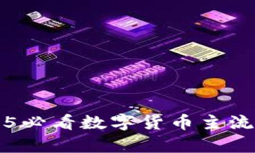 立即了解2025必看数字货币主流钱包全景解析