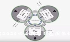 立即了解2025必看数字钱包图像设置软件！