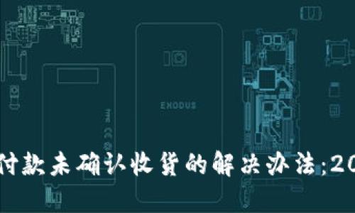 比特派钱包付款未确认收货的解决办法：2025必看指南