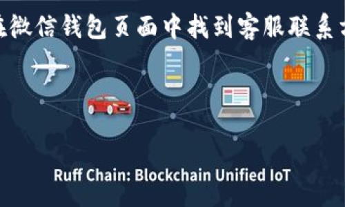 改微信钱包数字的具体步骤如下：

1. **打开微信**：首先，确保你的手机已经安装并登录了微信。

2. **进入钱包页面**：在微信主界面底部，点击“我”，然后选择“钱包”。

3. **选择银行卡**：在钱包页面中，找到并点击“银行卡”选项，查看当前绑定的银行卡。

4. **修改金额**：如果你想要修改可用余额的状态，通常无法直接编辑余额。这是因为余额是根据你在平台上进行的交易情况自动更新的。不过，如果是指想要充值或提现，可以选择相应的功能完成操作。

5. **安全验证**：在进行充值或提现等操作时，需要进行安全验证，比如输入支付密码或进行指纹识别，以确保账户安全。

6. **联系客服**：如果你在操作过程中遇到问题，或想要咨询具体的服务建议，可以在微信钱包页面中找到客服联系方式，进行进一步的询问。

7. **保持更新**：及时更新你的微信版本，以确保你能够使用到最新的功能和体验。

如果有任何具体的操作疑问或者账户问题，建议直接联系微信官方客服以获取帮助。