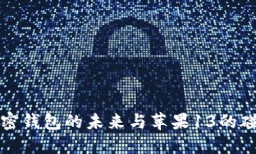 2025必看：加密钱包的未来与苹果13的碰撞，立即了解！